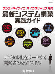 クラウドネイティブ、マイクロサービス対応　最新システム構築実践ガイド