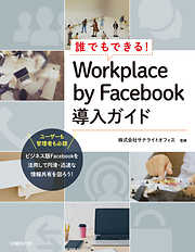 誰でもできる！Workplace by Facebook導入ガイド