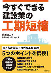 今すぐできる建設業の工期短縮