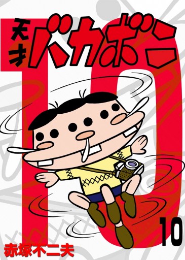電子版 天才バカボン 10 赤塚不二夫 漫画 無料試し読みなら 電子書籍ストア ブックライブ
