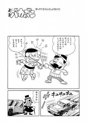 電子版 天才バカボン 10 漫画 無料試し読みなら 電子書籍ストア ブックライブ