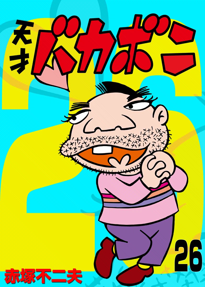 マンガをはみだした男 赤塚不二夫(邦画 / 2016) - 動画配信 | U