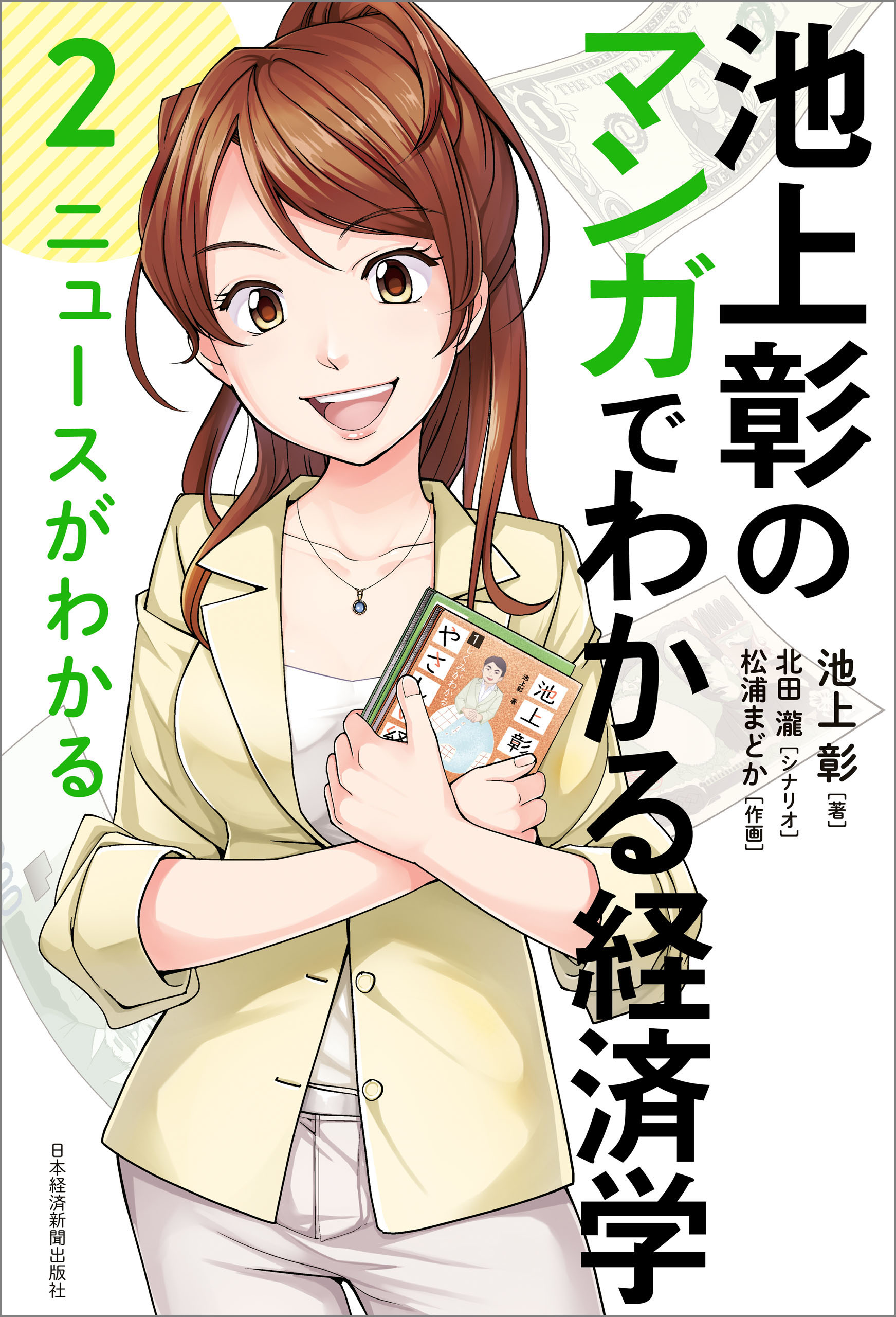 池上彰のやさしい経済学 2 ニュースがわかる 在庫限り ニュースがわかる