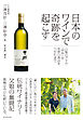 日本のワインで奇跡を起こす―――山梨のブドウ「甲州」が世界の頂点をつかむまで