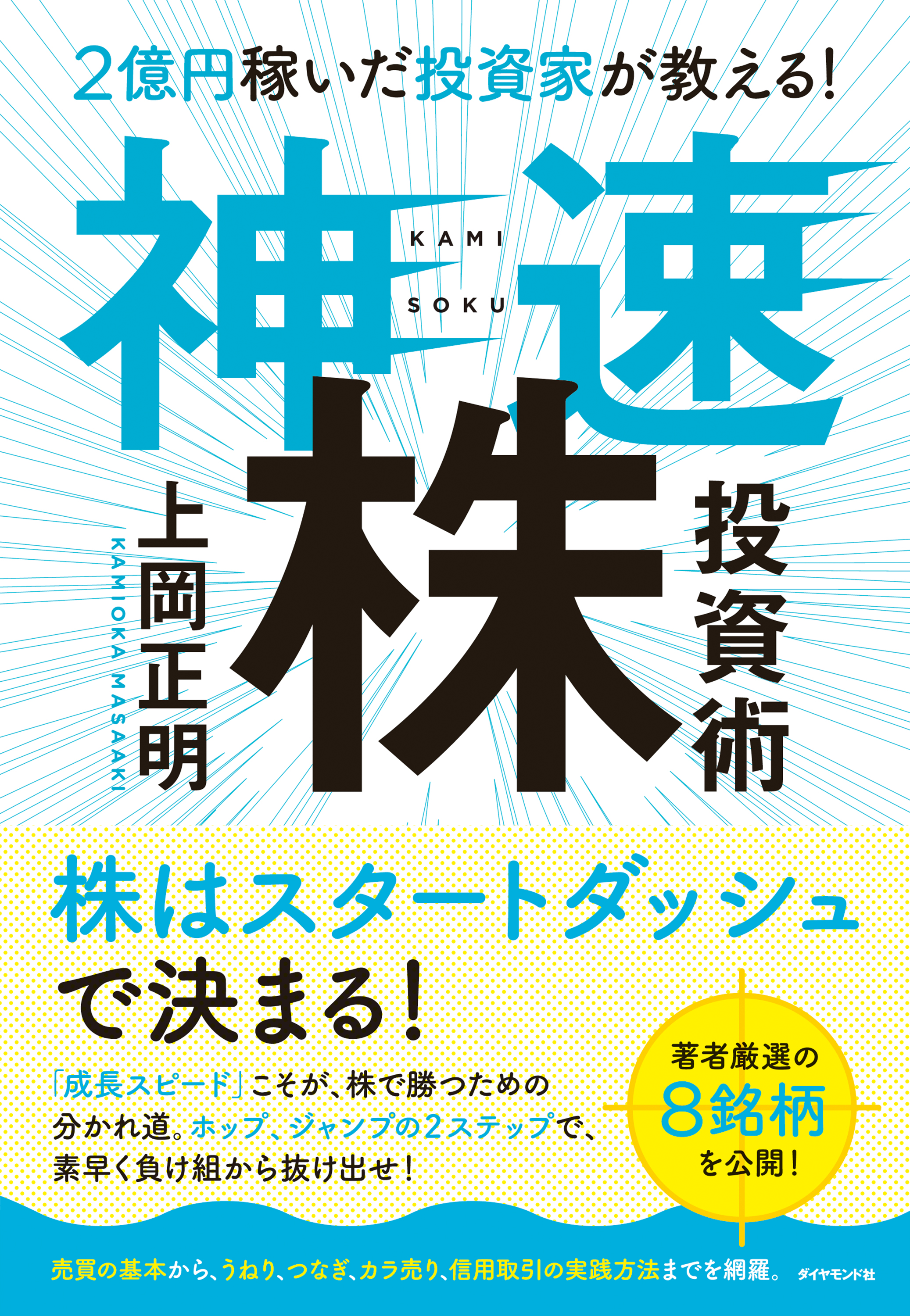 ２億円稼いだ投資家が教える！ 神速株投資術 - 上岡正明 - 漫画