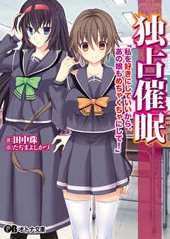 独占催眠　「私を好きにしていいから、あの娘もめちゃくちゃにして！」