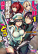 レベル１だけど最強武器を装備するとどうなるの？