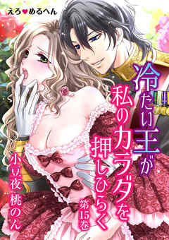 えろ◆めるへん 冷たい王が私のカラダを押しひらく　第15巻