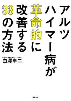 ã‚¢ãƒ«ãƒ„ãƒã‚¤ãƒžãƒ¼ç—…ãŒé©å'½çš„ã«æ