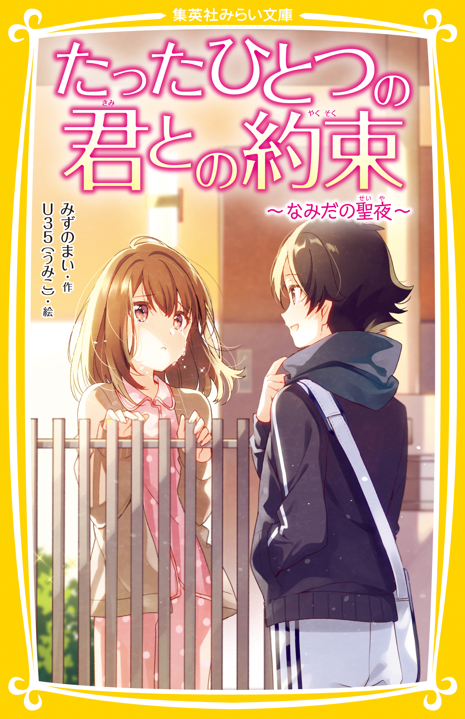 たったひとつの君との約束 なみだの聖夜 みずのまい U35 漫画 無料試し読みなら 電子書籍ストア ブックライブ