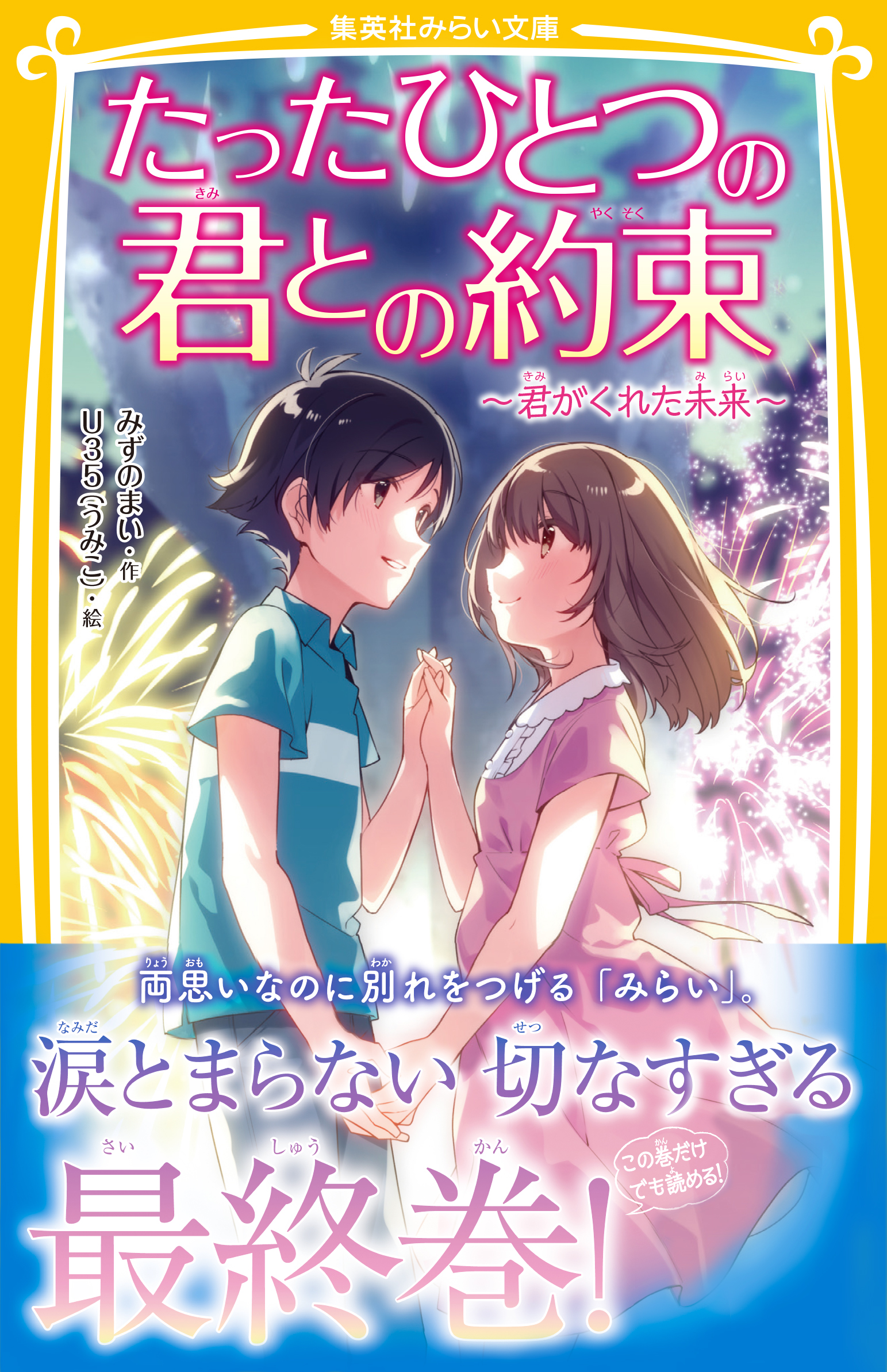 たったひとつの君との約束 ～君がくれた未来～（最新刊） - みずのまい