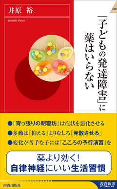 「子どもの発達障害」に薬はいらない