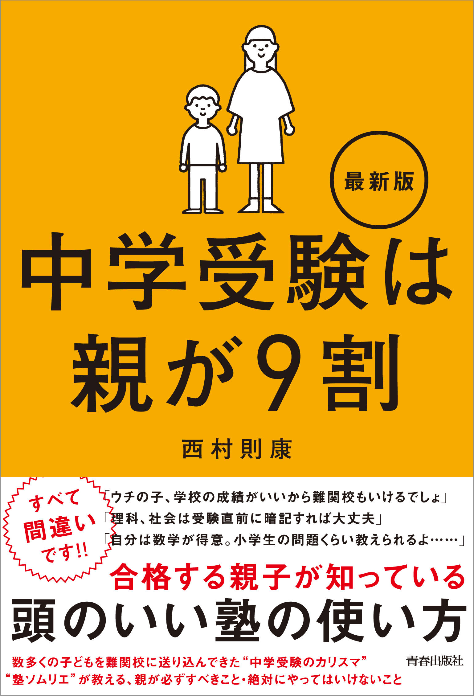 中学受験は親が９割 最新版 - 西村則康 - 漫画・ラノベ（小説）・無料