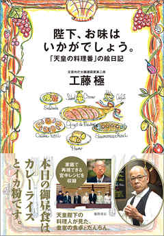 陛下 お味はいかがでしょう 天皇の料理番 の絵日記 漫画 無料試し読みなら 電子書籍ストア ブックライブ