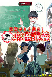 近代麻雀戦術シリーズ一覧 漫画 無料試し読みなら 電子書籍ストア ブックライブ