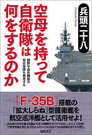 空母を持って自衛隊は何をするのか　朝鮮半島危機後の安全保障を再考する