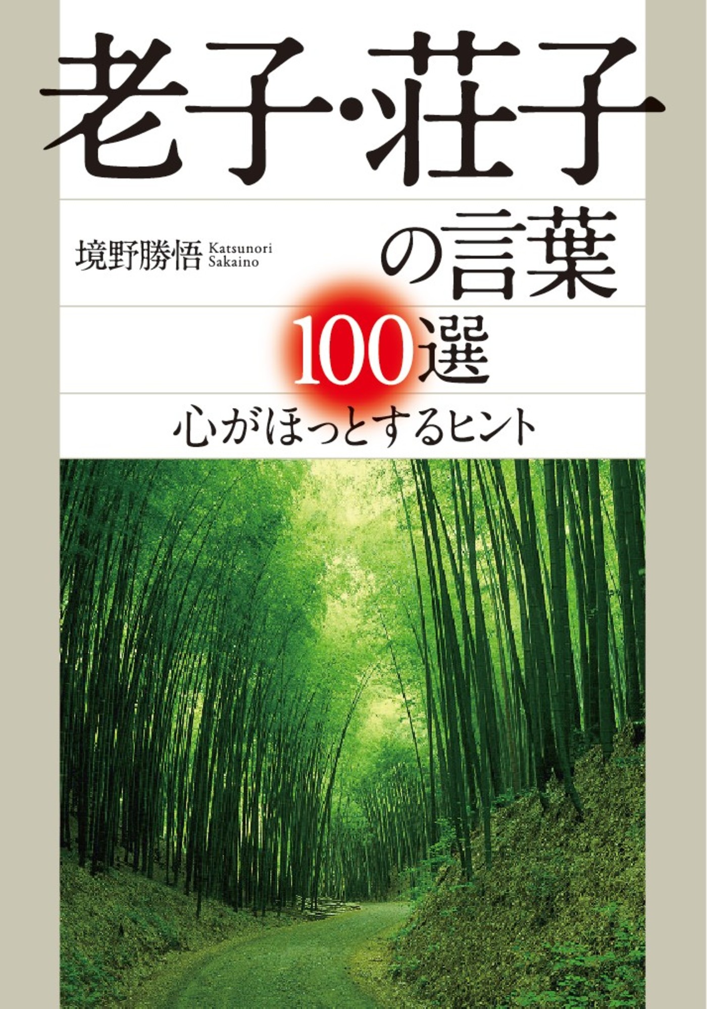 老子 荘子の言葉１００選 漫画 無料試し読みなら 電子書籍ストア ブックライブ