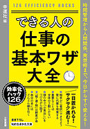 できる人の仕事の基本ワザ大全
