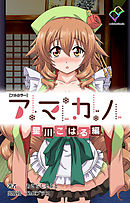 アマカノ 星川こはる編【フルカラー】