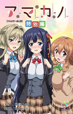 アマカノ 特別編【フルカラー成人版】