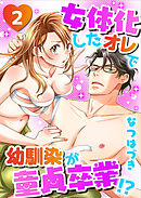 女体化したオレで幼馴染が童貞卒業！？(2)