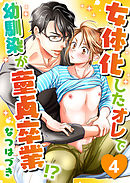 女体化したオレで幼馴染が童貞卒業！？(4)