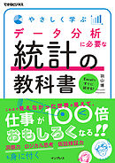 やさしく学ぶ データ分析に必要な統計の教科書