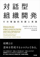 対話型組織開発――その理論的系譜と実践