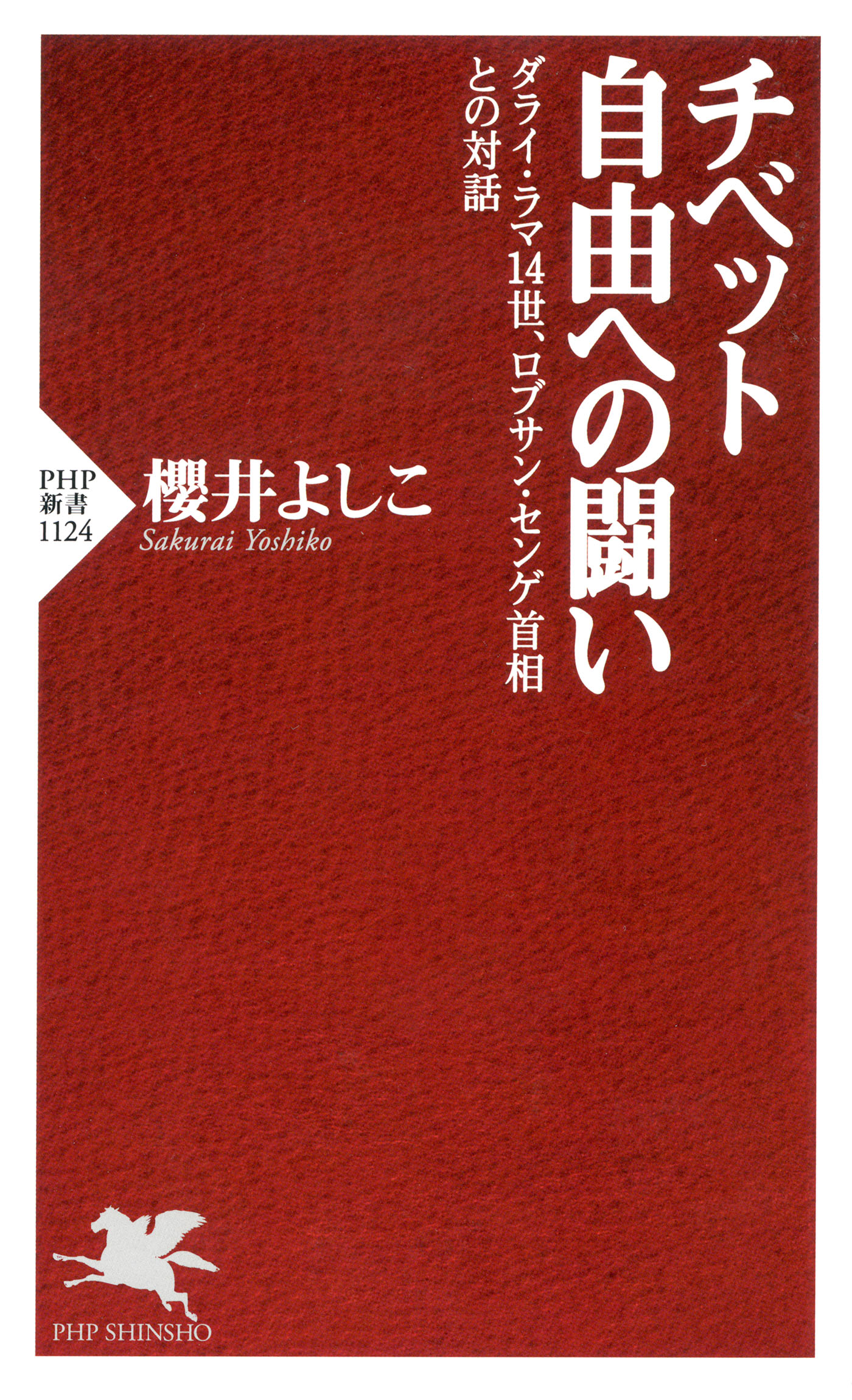 チベット 自由への闘い ダライ ラマ14世 ロブサン センゲ首相との対話 漫画 無料試し読みなら 電子書籍ストア ブックライブ