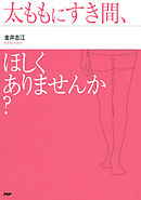 太ももにすき間、ほしくありませんか？