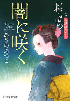 闇に咲く　おいち不思議がたり