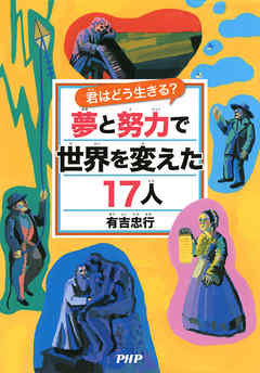 君はどう生きる？ 夢と努力で世界を変えた17人