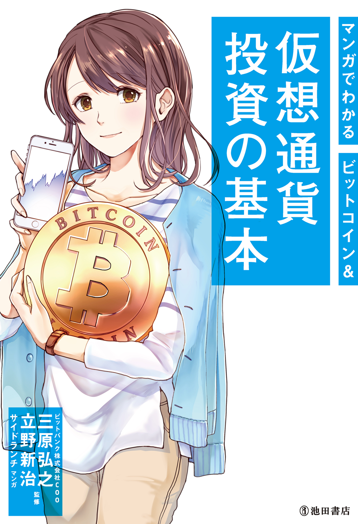 マンガでわかる ビットコイン＆仮想通貨投資の基本（池田書店） - 三原