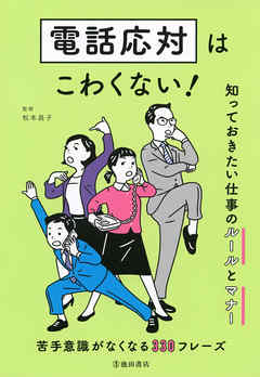 電話応対はこわくない！ 知っておきたい仕事のルールとマナー（池田書店）