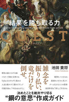 QUEST 結果を勝ち取る力 - 池田貴将 - ビジネス・実用書・無料試し読みなら、電子書籍・コミックストア ブックライブ