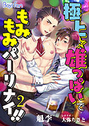 極上☆雄っぱいで もみもみパーリナイ！！（フルカラー）（2）