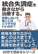 統合失調症を働きながら治療する。再発しないで働くにはどうすればいいのか？20分で読めるシリーズ