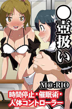 ●壺扱い～時間停止・催眠術・人体コントローラー（フルカラー版）