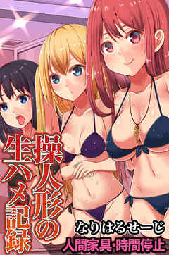 操人形の生ハメ記録～人間家具・時間停止（フルカラー版）