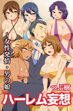 ハーレム妄想～女性発情・男の娘（フルカラー版）