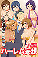 ハーレム妄想～女性発情・男の娘（フルカラー版）