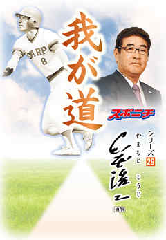 「我が道」山本浩二