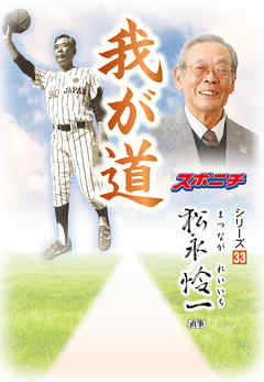 「我が道」松永怜一