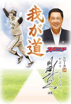 「我が道」田淵幸一