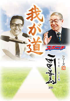 「我が道」西田善夫