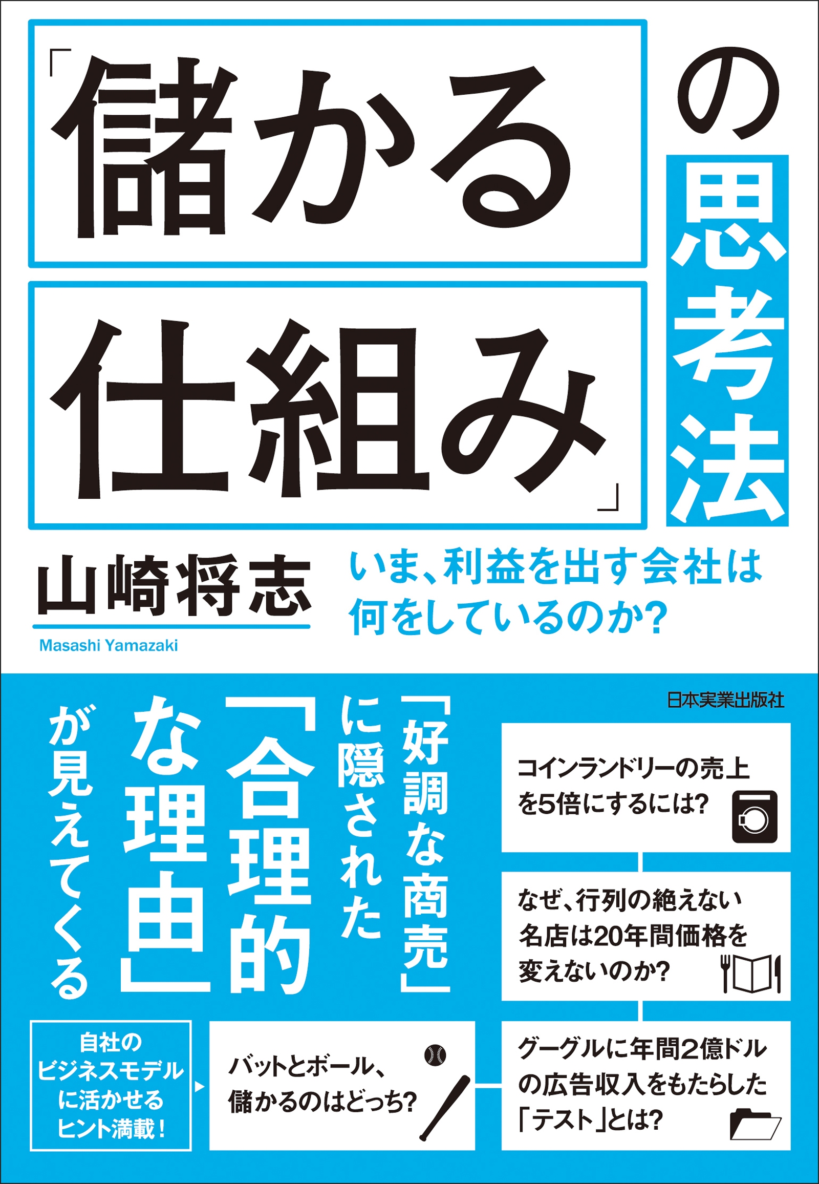 儲かる仕組み の思考法 いま 利益を出す会社は何をしているのか 山崎将志 漫画 無料試し読みなら 電子書籍ストア ブックライブ