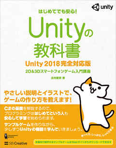 Unityの教科書 Unity 2018完全対応版　2D＆3Dスマートフォンゲーム入門講座