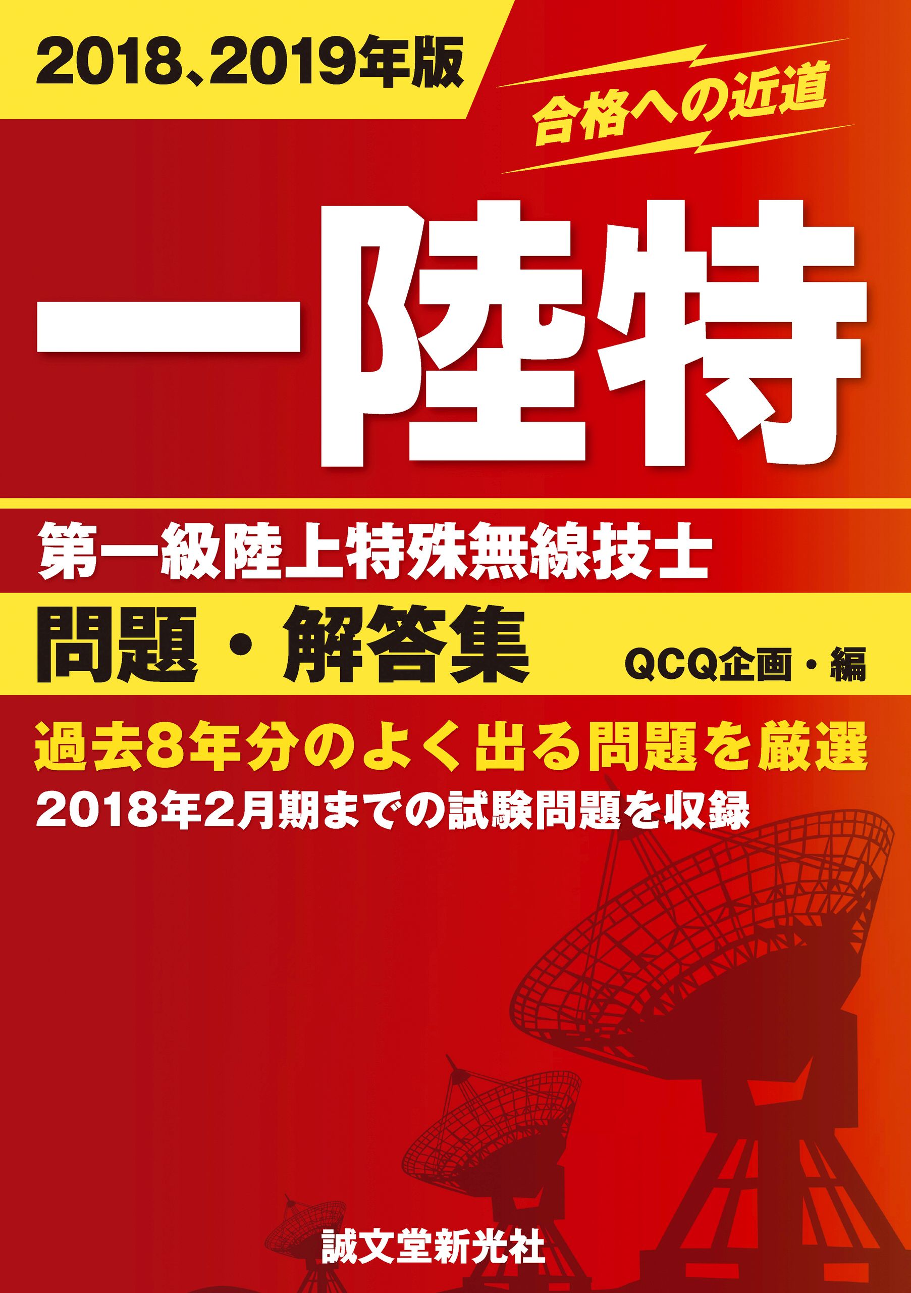 第一級陸上特殊無線技士問題・解答集 2018、2019年版：過去8年分のよく出る問題を厳選 - QCQ企画 -  ビジネス・実用書・無料試し読みなら、電子書籍・コミックストア ブックライブ