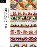 クロスステッチ フォークロア：東欧刺繍のモチーフ＆パターン