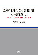 森林管理の公共的制御と制度変化